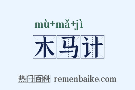 木马计是什么意思的图片